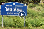 KHOK KHAIN INTERSECTION (โคกเคียน), Phang Nga
